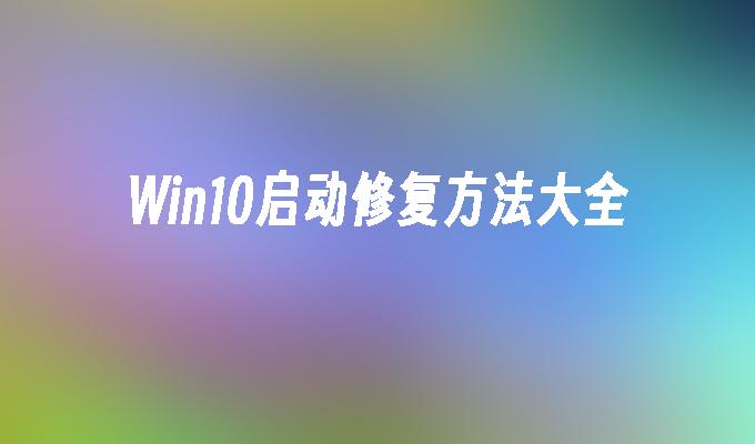 win10启动修复方法大全-第1张图片-华展网