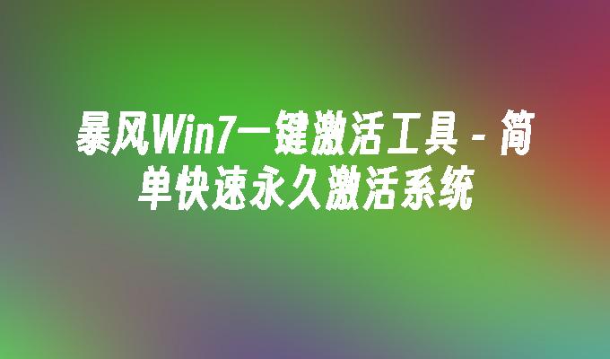 暴风win7一键激活工具-第1张图片-华展网