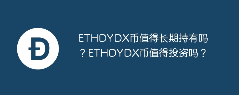 ethdydx币值得长期持有吗？ethdydx币值得投资吗？-第1张图片-华展网