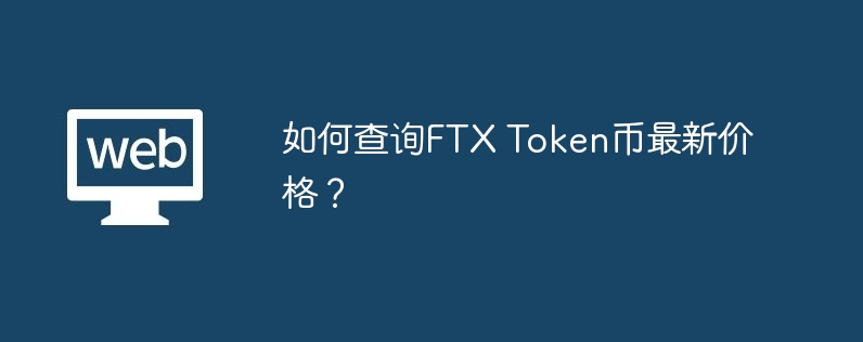 如何查询ftx token币最新价格？-第1张图片-华展网