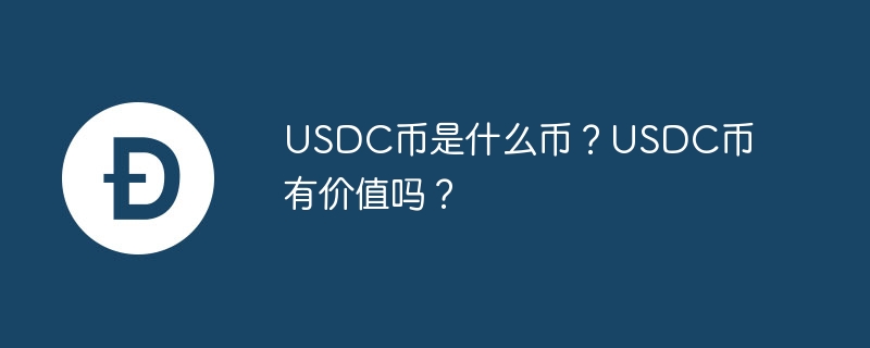 usdc币是什么币？usdc币有价值吗？-第1张图片-华展网