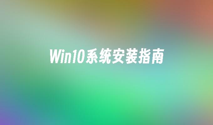 win10系统安装指南_win10教程_小鱼一键重装系统尊龙凯时网娱乐最新版官网-第1张图片-华展网