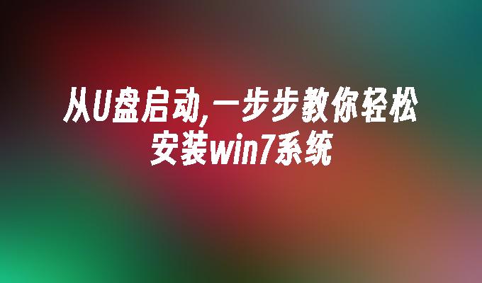 从u盘启动,一步步教你轻松安装win7系统-第1张图片-华展网