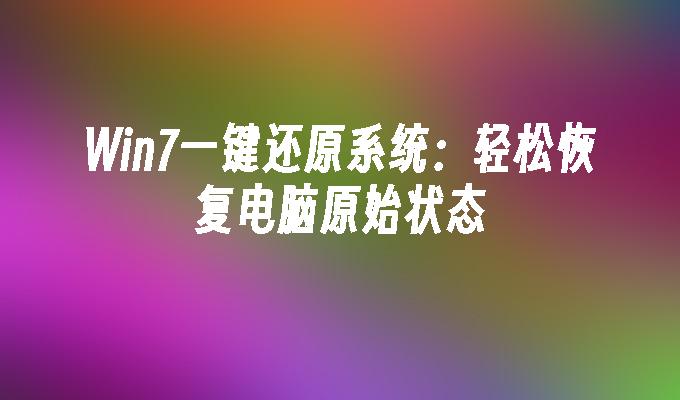 win7一键还原系统：轻松恢复电脑原始状态-第1张图片-华展网