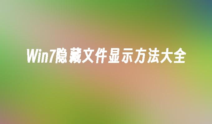 win7隐藏文件显示方法大全-第1张图片-华展网