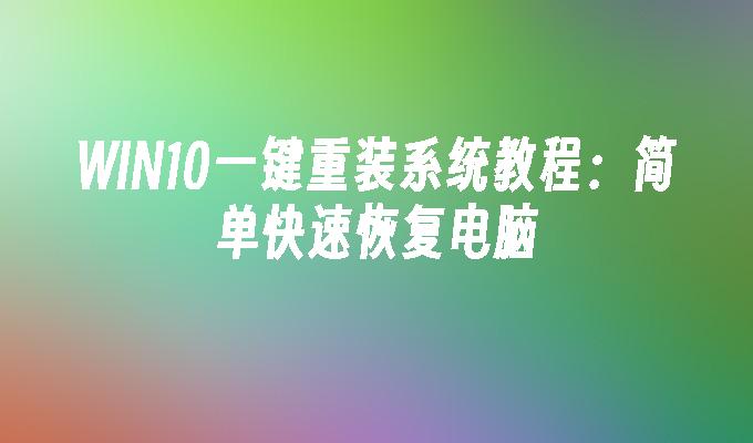 win10一键重装系统教程：简单快速恢复电脑-第1张图片-华展网