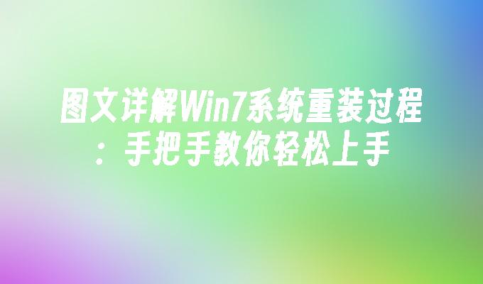 图文详解win7系统重装过程：手把手教你轻松上手-第1张图片-华展网