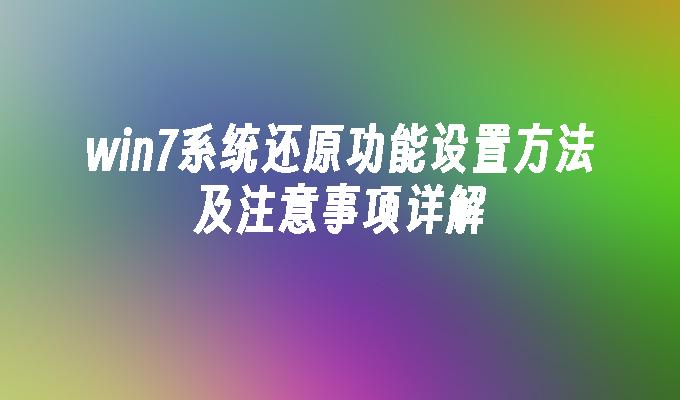 win7系统还原功能设置方法及注意事项详解-第1张图片-华展网