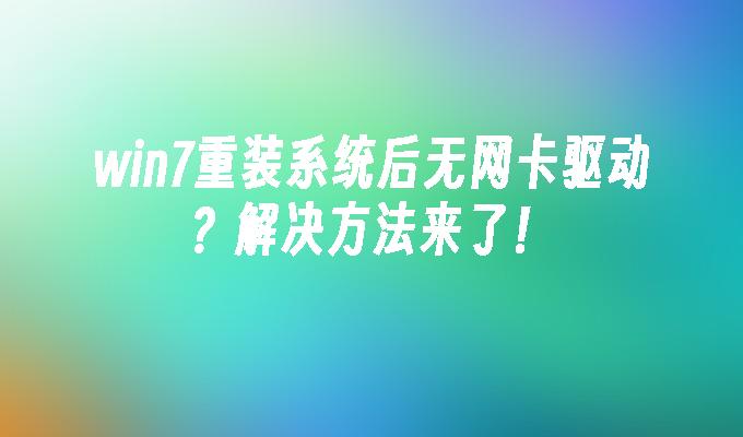 win7重装系统后无网卡驱动？解决方法来了！-第1张图片-华展网