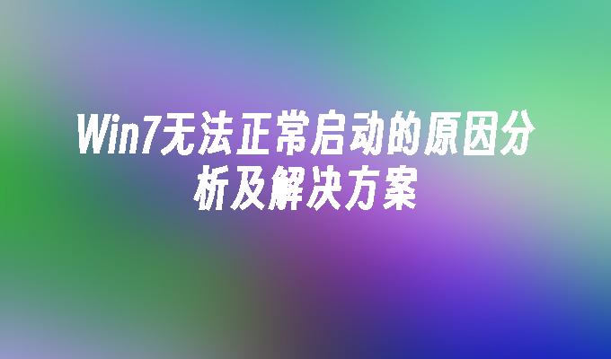 win7无法正常启动的原因分析及尊龙凯时网娱乐最新版的解决方案-第1张图片-华展网