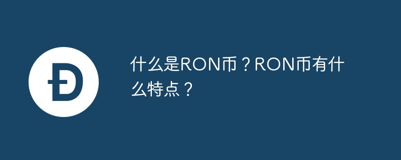 什么是ron币？ron币有什么特点？-第1张图片-华展网