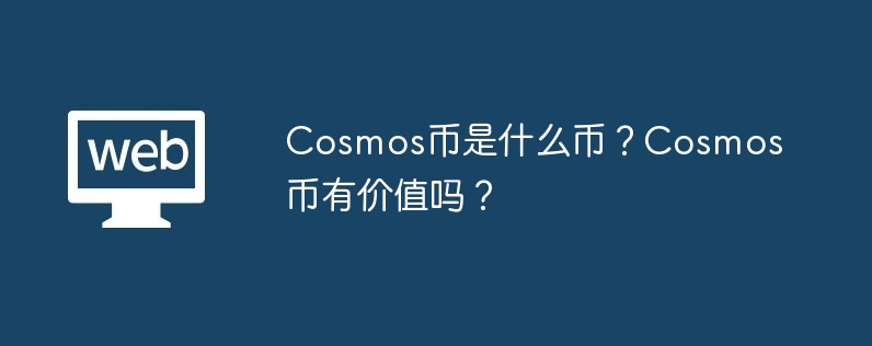 cosmos币是什么币？cosmos币有价值吗？-第1张图片-华展网