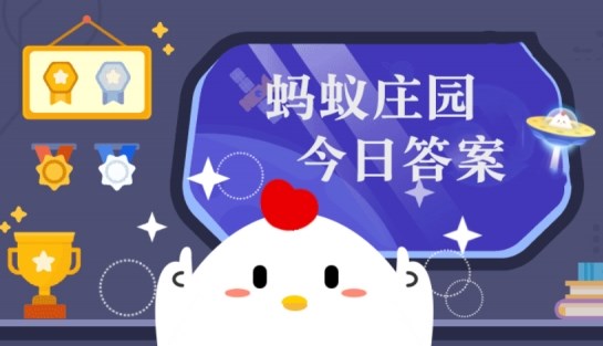 5月9日蚂蚁森林答案最新今日 2024年5月9日蚂蚁森林答案最新-第1张图片-华展网