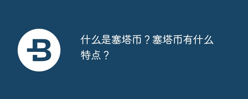 什么是塞塔币？塞塔币有什么特点？-第1张图片-华展网