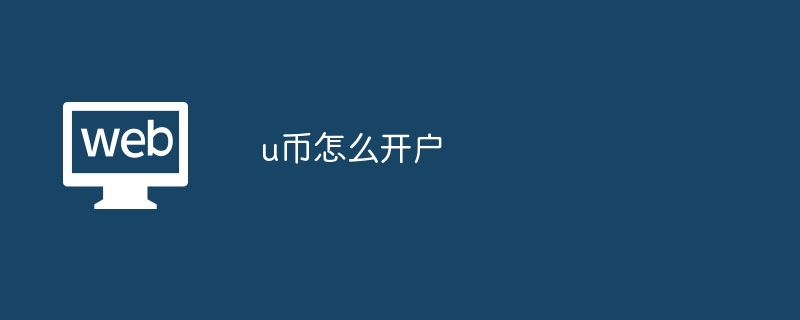 u币怎么开户-第1张图片-华展网