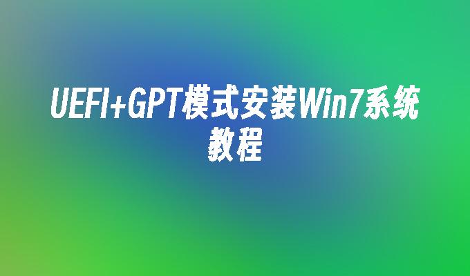 uefi gpt模式安装win7系统教程-第1张图片-华展网