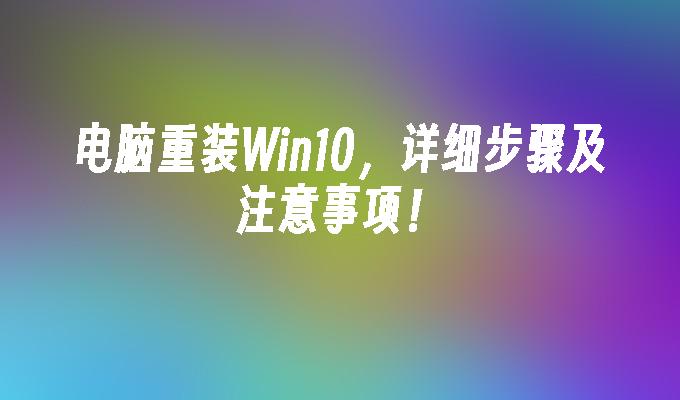 电脑重装win10详细步骤及注意事项-第1张图片-华展网