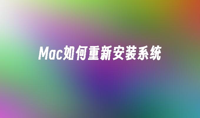 mac如何重新安装系统-第1张图片-华展网