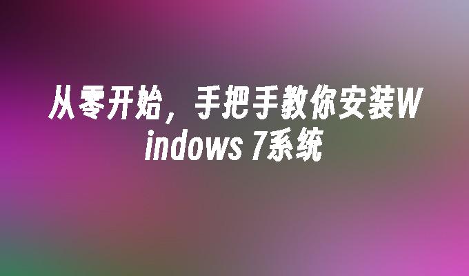 从零开始，手把手教你安装windows 7系统-第1张图片-华展网