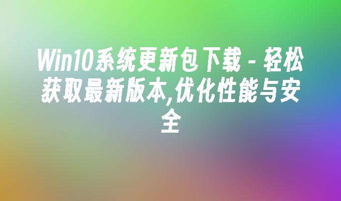 win10系统更新包下载-第1张图片-华展网