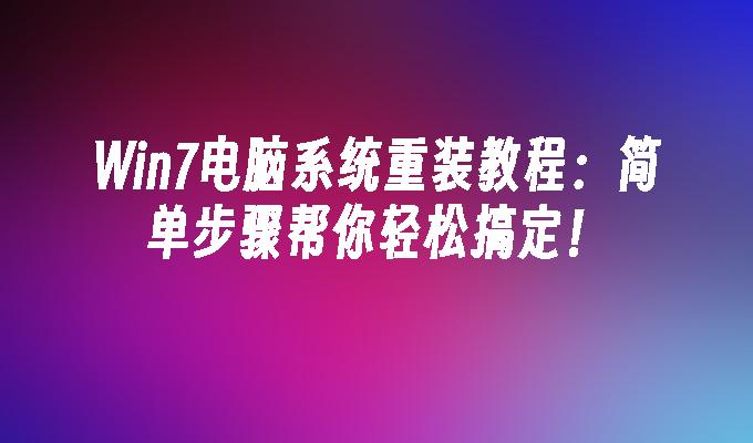 win7电脑系统重装教程：简单步骤帮你轻松搞定！_win7教程_小鱼一键重装系统尊龙凯时网娱乐最新版官网-第1张图片-华展网