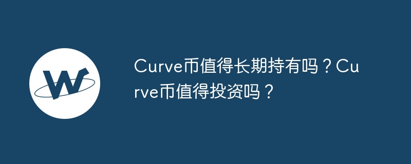 curve币值得长期持有吗？curve币值得投资吗？-第1张图片-华展网