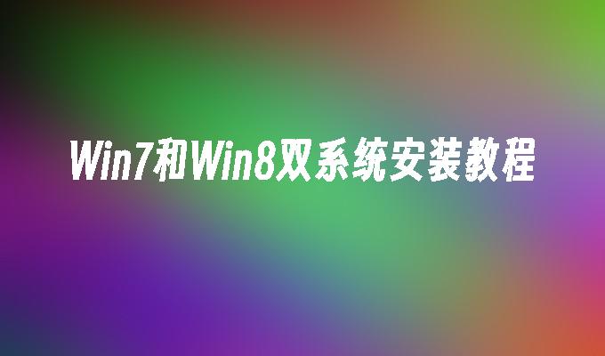 win7和win8双系统安装教程-第1张图片-华展网