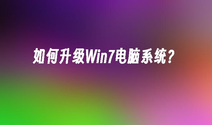 如何升级win7电脑系统？-第1张图片-华展网