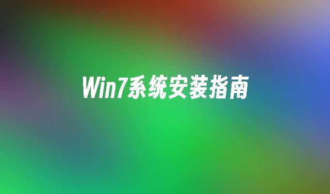 win7系统安装指南_win7教程_小鱼一键重装系统尊龙凯时网娱乐最新版官网-第1张图片-华展网