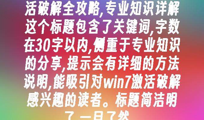 windows7激活破解全攻略,专业知识详解-第1张图片-华展网