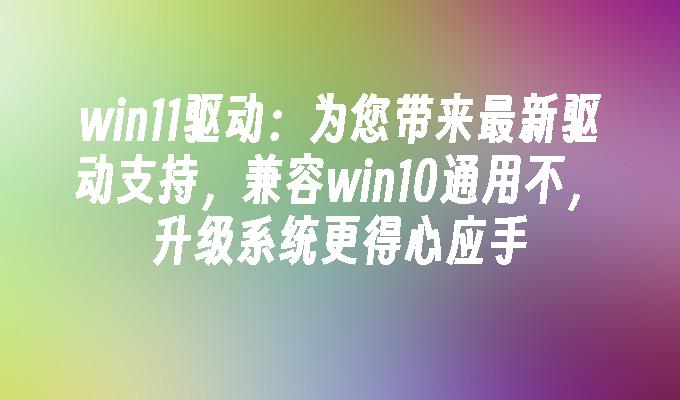 win11驱动和win10通用不-第1张图片-华展网