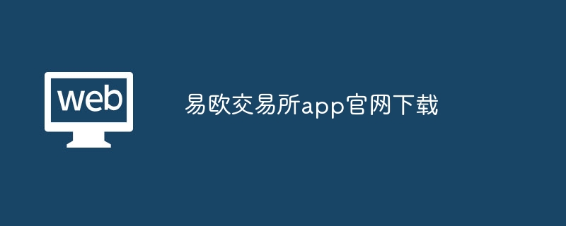 易欧交易所app尊龙凯时网娱乐最新版官网下载-第1张图片-华展网