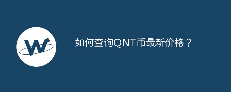 如何查询qnt币最新价格？-第1张图片-华展网