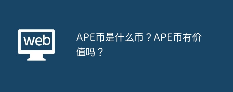 ape币是什么币？ape币有价值吗？-第1张图片-华展网