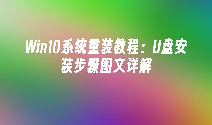 win10系统重装教程：u盘安装步骤图文详解-第1张图片-华展网