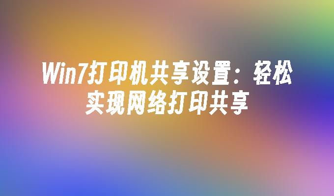 win7打印机共享设置：轻松实现网络打印共享-第1张图片-华展网