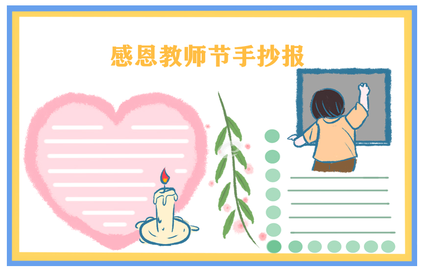 小学教师节手抄报绘画一等奖-第6张图片-华展网