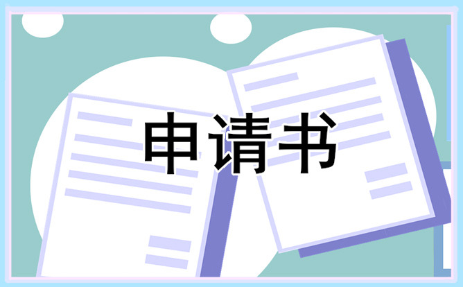 大学生助学金申请书范文15篇-第1张图片-华展网