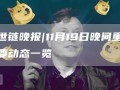 世链晚报｜11月19日晚间重要动态一览