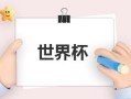 法国vs澳大利亚哪对强_两队实力对比分析