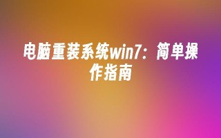 电脑重装系统win7：简单操作指南