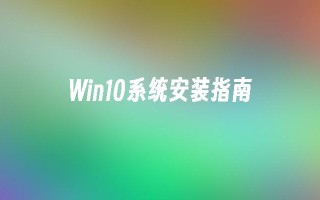 win10系统安装指南_win10教程_小鱼一键重装系统尊龙凯时网娱乐最新版官网