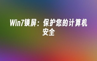 win7锁屏：保护您的计算机安全_win7教程_小鱼一键重装系统尊龙凯时网娱乐最新版官网