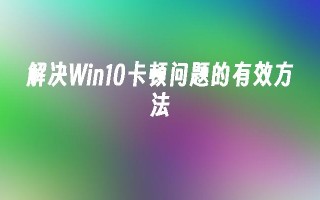 解决win10卡顿问题的有效方法