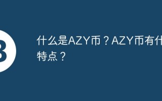 什么是azy币？azy币有什么特点？