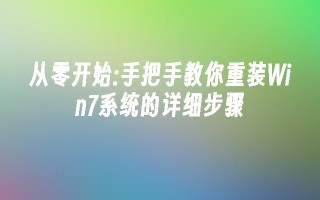 从零开始：手把手教你重装win7系统的详细步骤