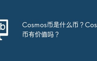 cosmos币是什么币？cosmos币有价值吗？