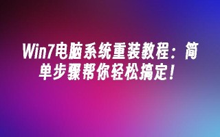 win7电脑系统重装教程：简单步骤帮你轻松搞定！_win7教程_小鱼一键重装系统尊龙凯时网娱乐最新版官网