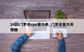 2022门罗币cpu算力表_门罗币算力天梯图