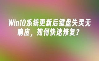 win10系统更新后键盘失灵无响应，如何快速修复？